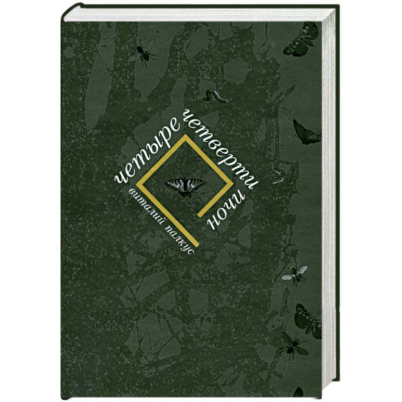 Четыре четверти ночи