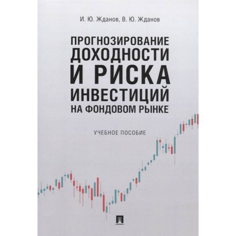 Прогнозирование доходности и риска инвестиций на фондовом рынке. Учебное пособие