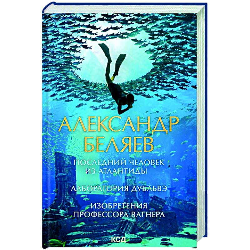 Последний человек из Атлантиды. Лаборатория Дубльвэ. Изобретения профессора Вагнера