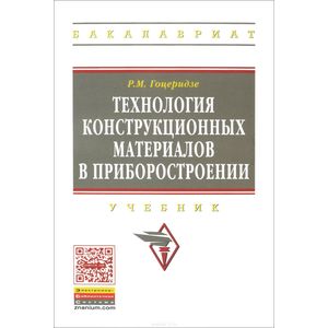 Технология конструкционных материалов в приборостроении. Учебник