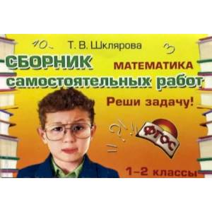 Математика. 1-2 классы. Реши задачу! Сборник самостоятельных работ Математика. 1-2 классы. Реши задачу! Сборник самостоятельных работ