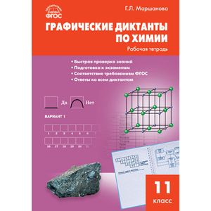 Химия. 11 класс. Графические диктанты
