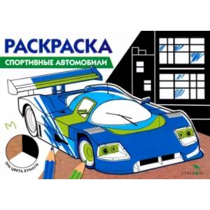 Раскраска три цвета бумаги. Спортивные автомобили