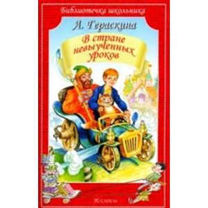 В стране невыученных уроков