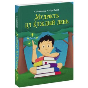 Мудрость на каждый день: для детей и родителей