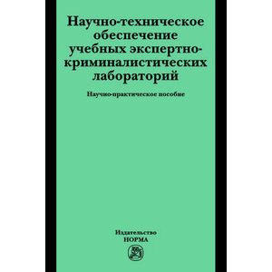 Научно-техническое обеспечение учебных экспертно-криминалистических лабораторий