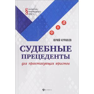 Судебные прецеденты для практикующих юристов Судебные прецеденты для практикующих юристов