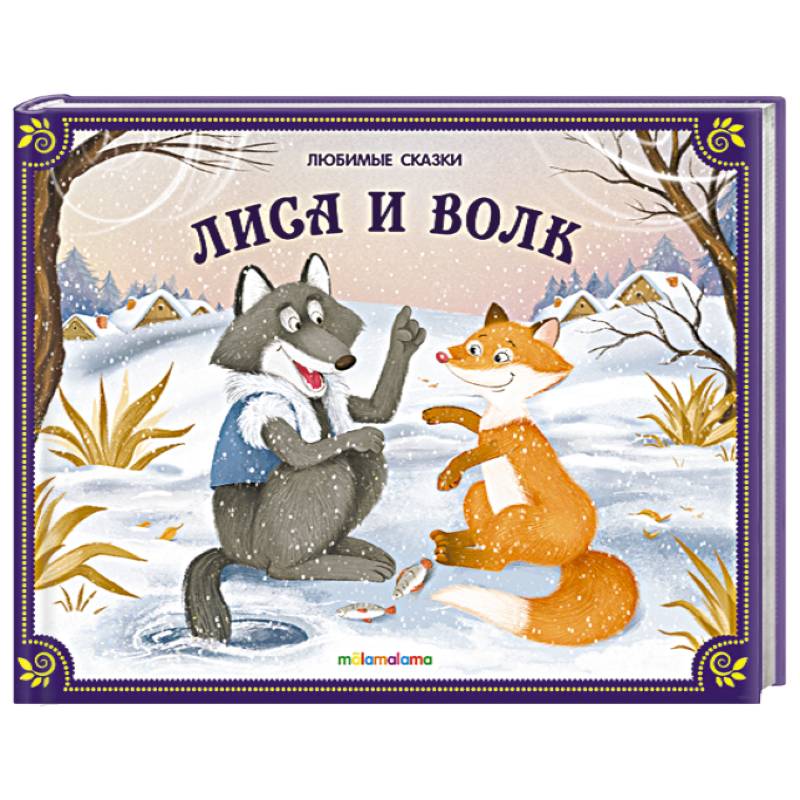 Любимые сказки. Лиса и волк (книжка-панорамка)