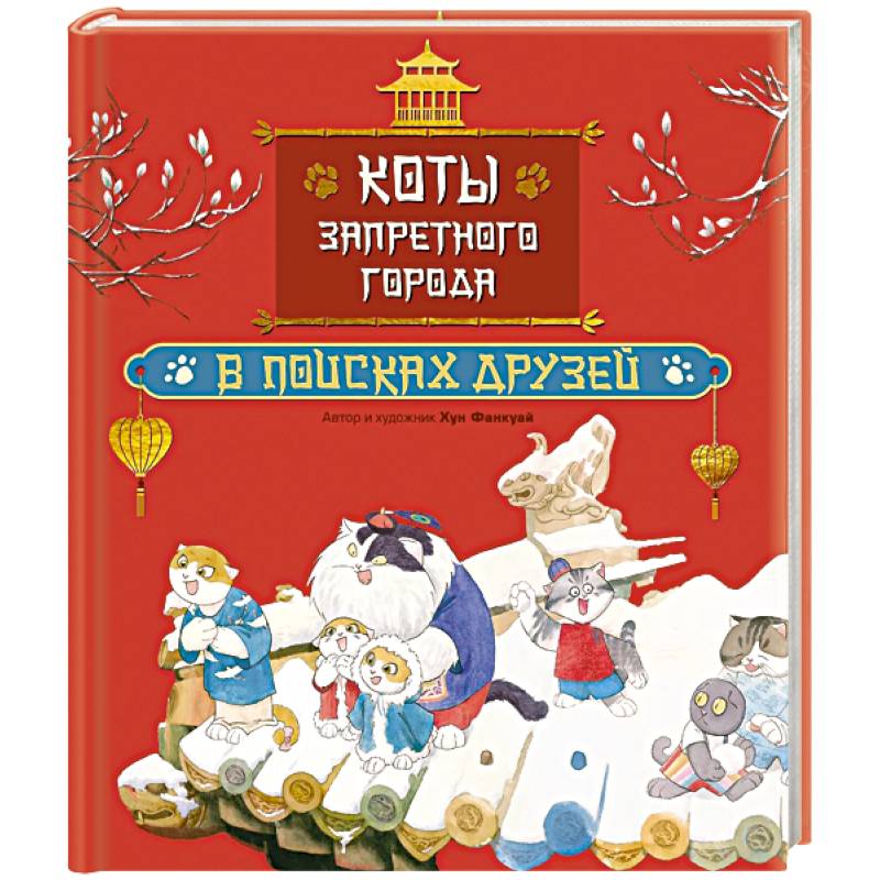 Коты Запретного города. Книга 1. В поисках друзей