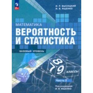Математика. Вероятность и статистика. 7-9 классы. Учебник. В 2-х частях. Часть 2. ФГОС Математика. Вероятность и статистика. 7-9 классы. Учебник. В 2-х частях. Часть 2. ФГОС