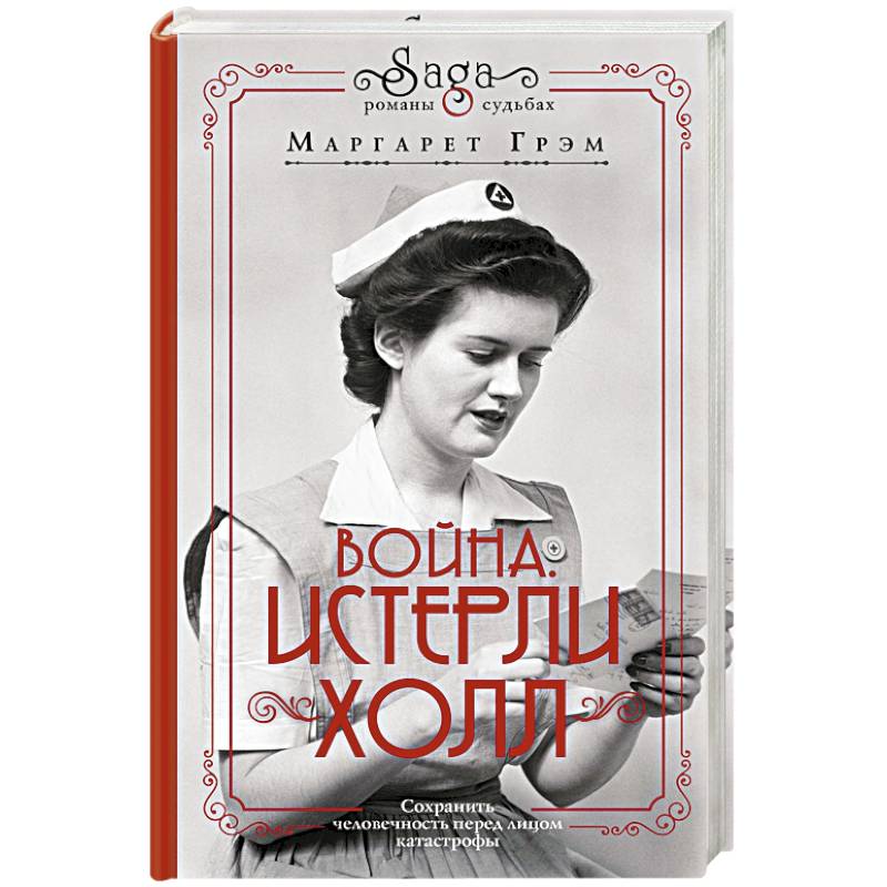 Война. Истерли Холл