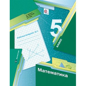 Математика. 5 класс. Рабочая тетрадь №1. ФГОС