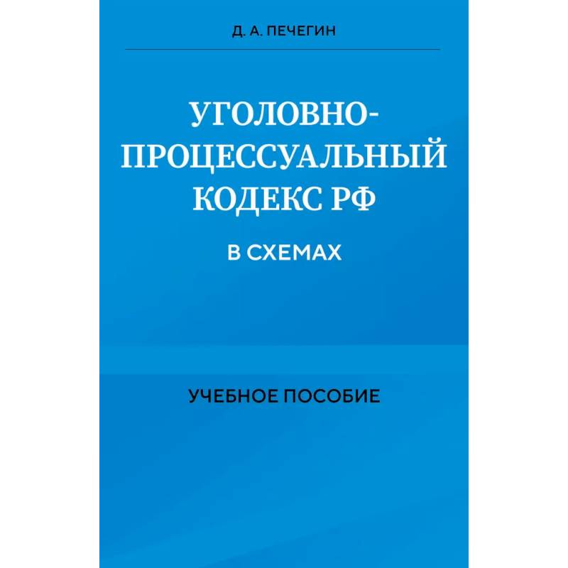 Уголовно-процессуальный кодекс РФ в схемах. Учебное пособие Уголовно-процессуальный кодекс РФ в схемах. Учебное пособие