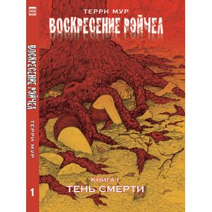 Воскресение Рэйчел. Том 1