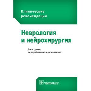 Неврология и нейрохирургия. Клинические рекомендации