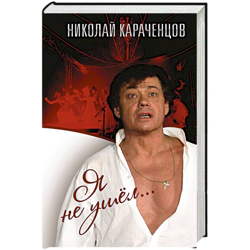 Я не ушел