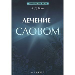 Лечение словом