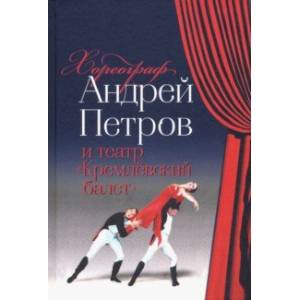 Хореограф Андрей Петров и театр 'Кремлёвский балет'
