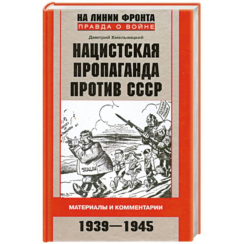 Нацистская пропаганда против СССР. Материалы и комментарии. 1939-1945