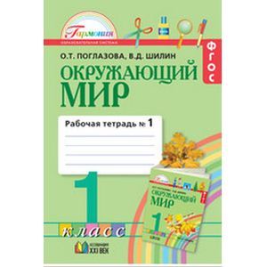 Окружающий мир. Рабочая тетрадь. 1 класс. В 2 частях. Часть 1