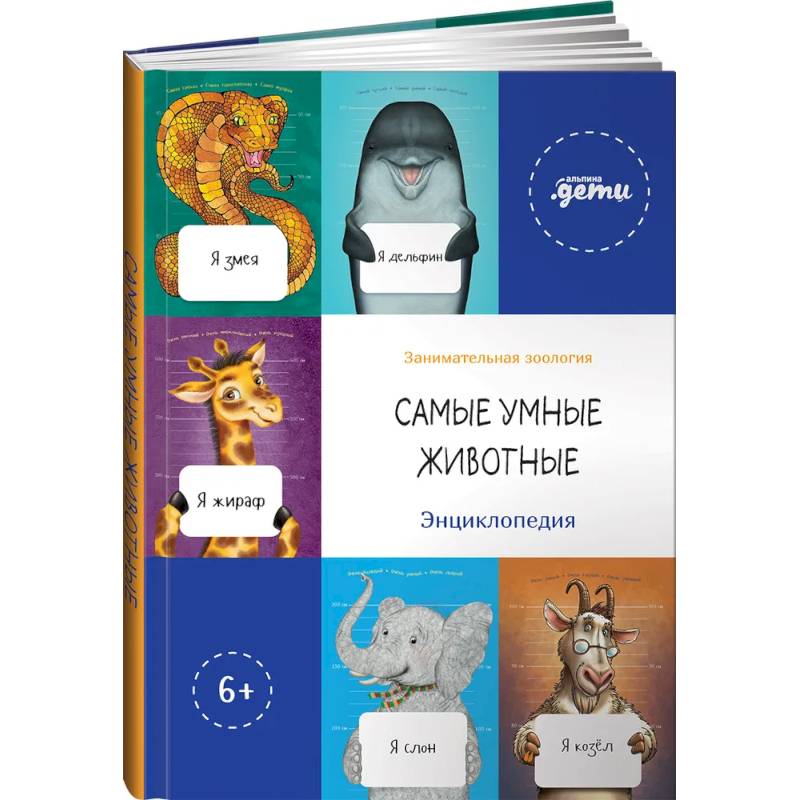 Самые умные животные. Энциклопедия Самые умные животные. Энциклопедия