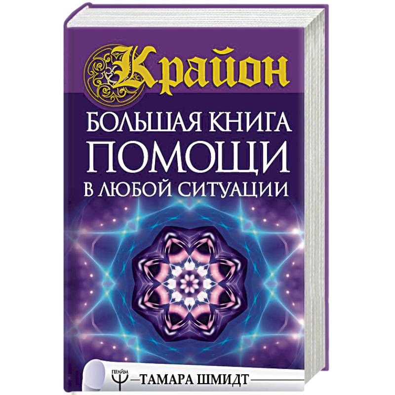 Крайон. Большая книга помощи в любой ситуации