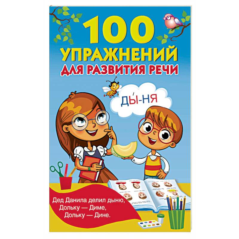 100 упражнений для развития речи 100 упражнений для развития речи