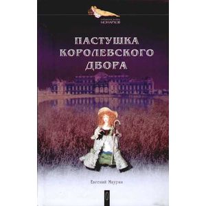 Пастушка королевского двора