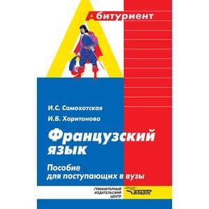 Французский язык. Пособие для поступающих в вузы