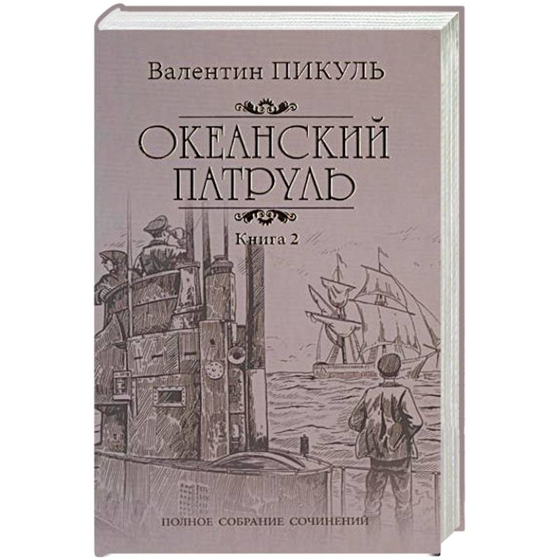 Океанский патруль. Роман в 2-х книгах. Книга 2. Ветер с океана Океанский патруль. Роман в 2-х книгах. Книга 2. Ветер с океана