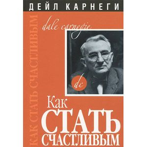 Как стать счастливым