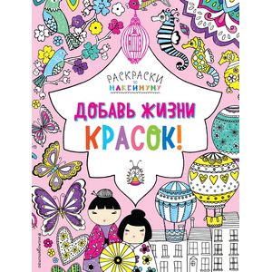 Добавь жизни красок!