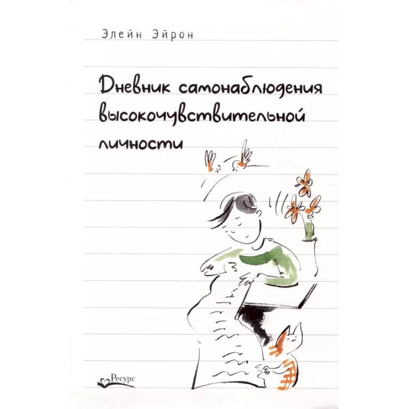 Дневник самонаблюдения высокочувствительной личности. Практическое руководство для высокочувствительной личности и групп поддержки чувствит. Людей Дневник самонаблюдения высокочувствительной личности. Практическое руководство для высокочувствительной личности и групп поддержки чувствит. Людей