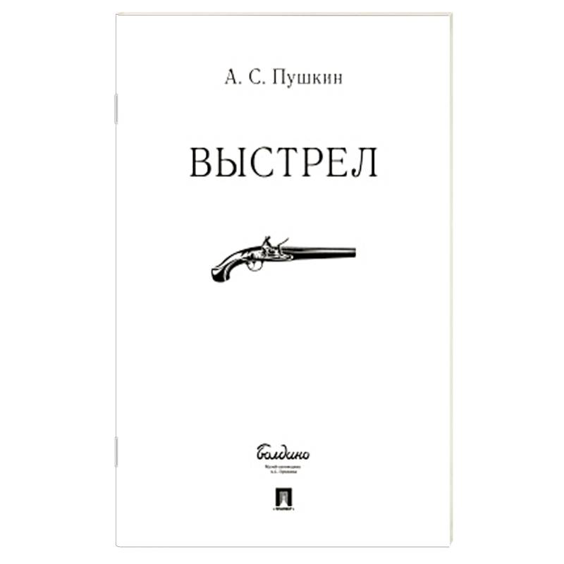 Пушкин выстрел 2. Выстрел книга. Пушкин а.с. "выстрел". Выстрел Пушкин книга. Выстрел Пушкин иллюстрации.