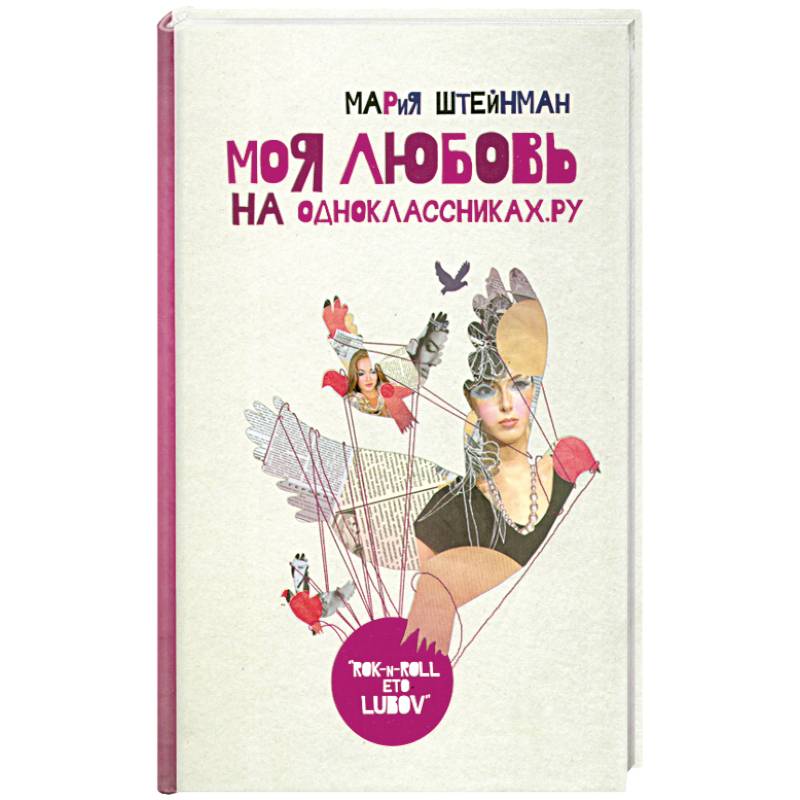 Моя любовь на Одноклассниках.ру