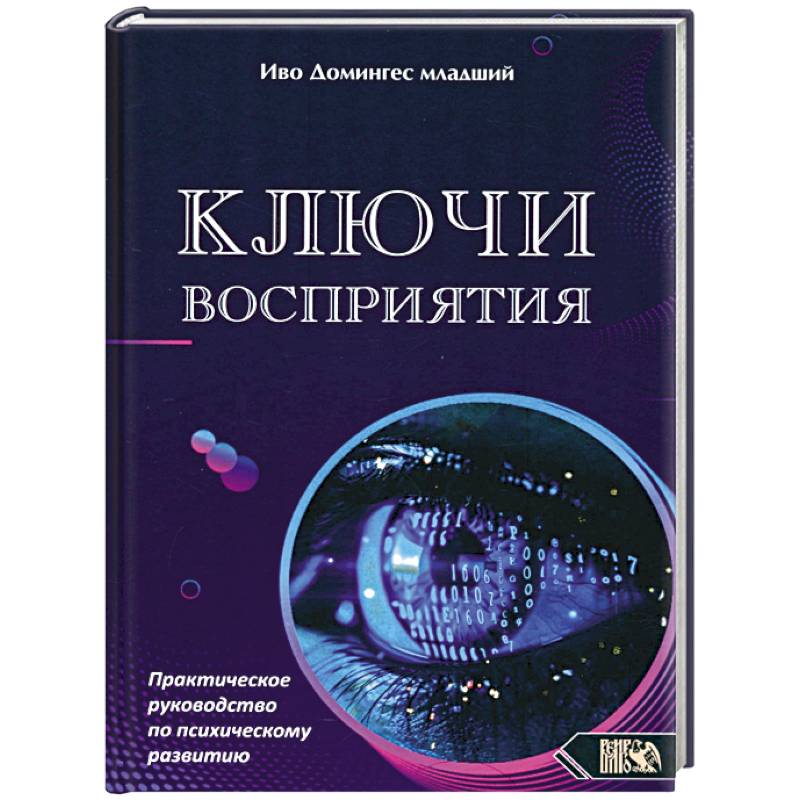 Ключи восприятия. Практическое пособие по психическому развитию Ключи восприятия. Практическое пособие по психическому развитию
