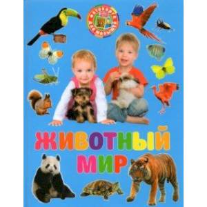 Фотокнига для малышей. Животный мир
