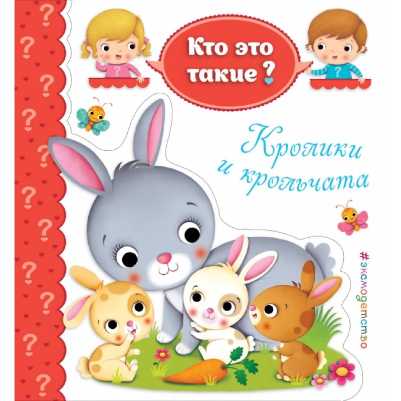 Кролики и крольчата