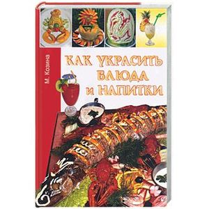 Как украсить блюда и напитки. Украшение блюд и напитков. Праздничный стол