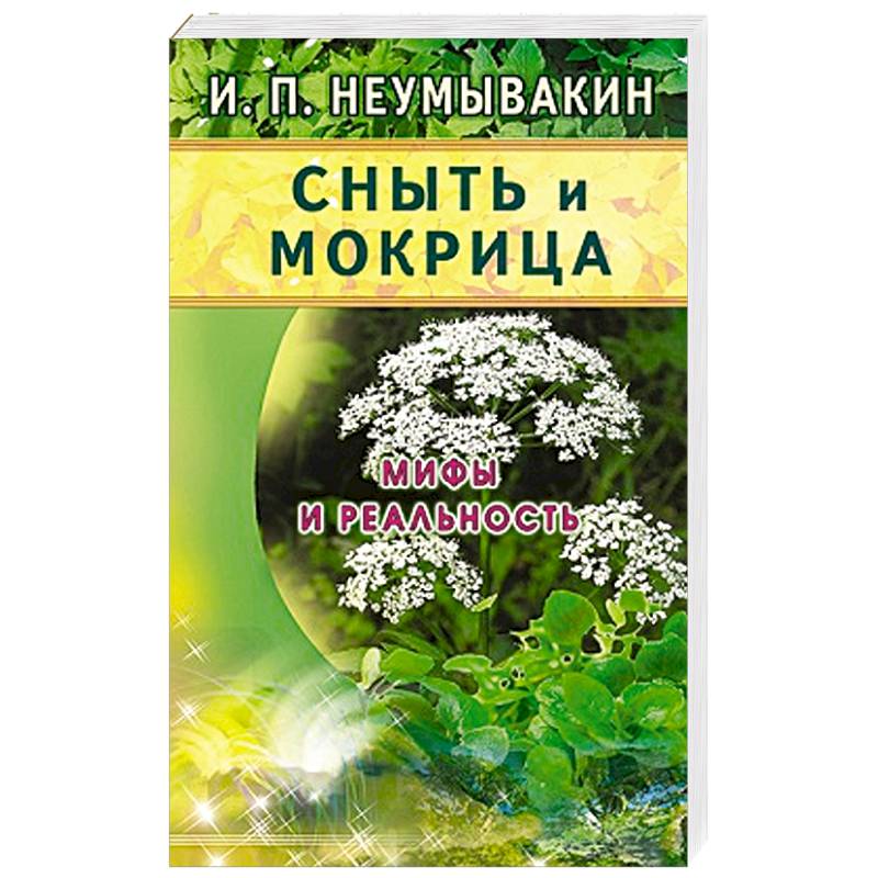Сныть и мокрица.Мифы и реальность