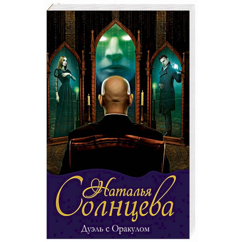 Дуэль с Оракулом