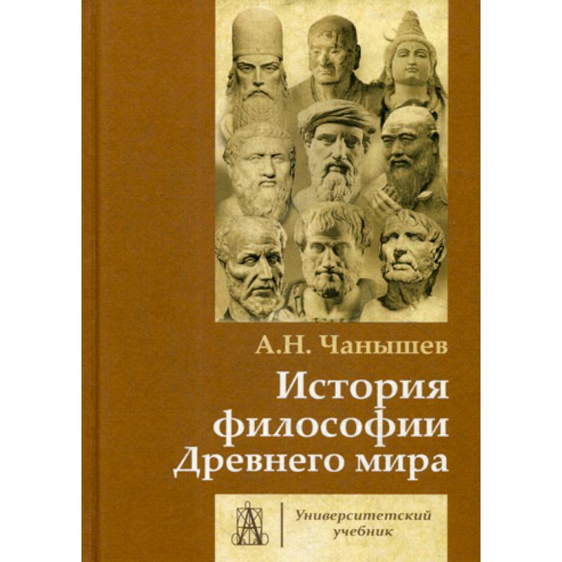 История философии Древнего мира