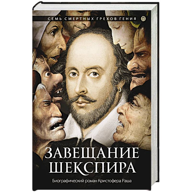 Завещание Шекспира Завещание Шекспира