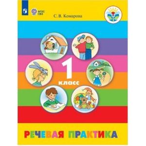 Речевая практика. 1 класс. Учебник. Адаптированные программы