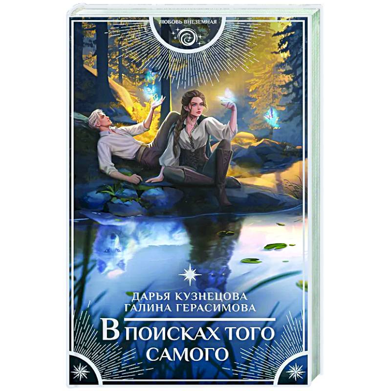 В поисках того самого В поисках того самого