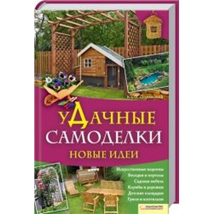 Удачные самоделки. Новые идеи