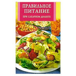 Правильное питание при сахарном диабете