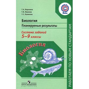 Биология. 5-9 классы. Планируемые результаты. Система заданий