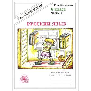 Русский язык. Рабочая тетрадь для 6 класса. В 2-х частях. Часть 2