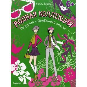 Модная коллекция. Придумай собственный стиль!